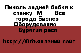   Пиноль задней бабки к станку 1М63. - Все города Бизнес » Оборудование   . Бурятия респ.